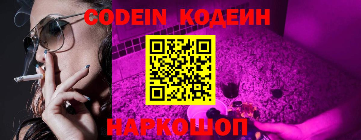 Кодеин Purple Drank  Вход с VPN  Сокол 